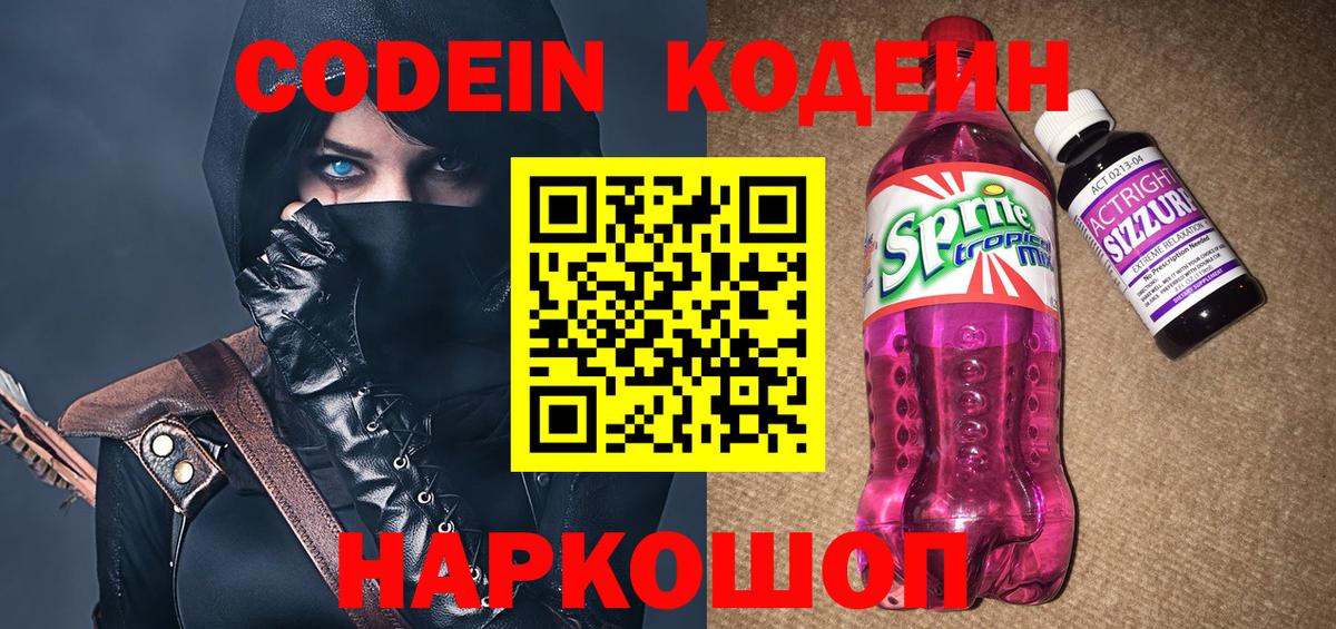 Кодеин напиток Lean (лин) Торжок