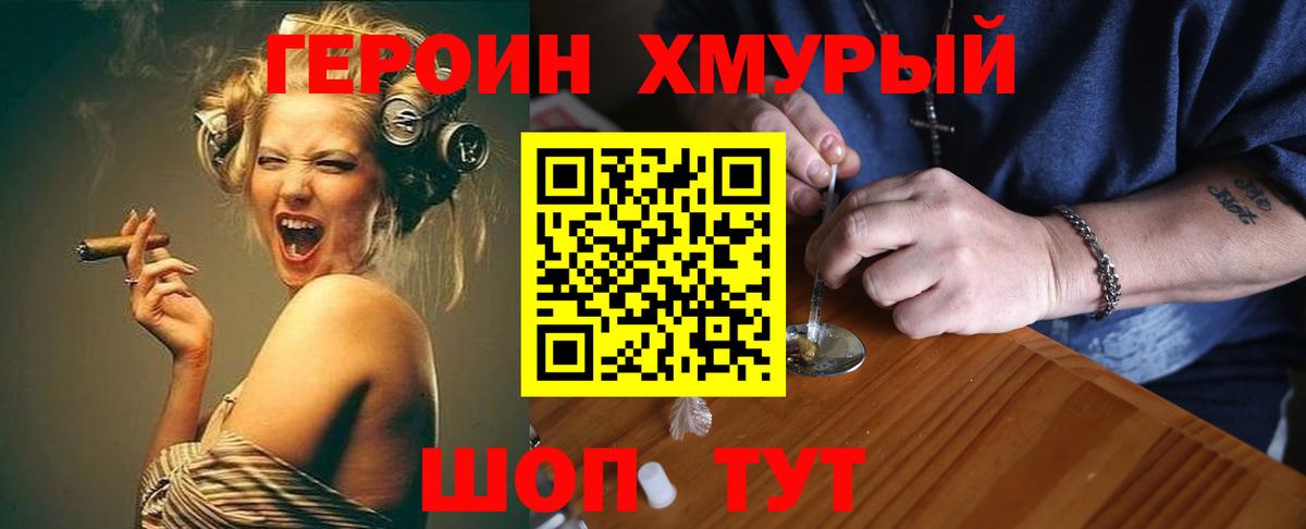 ГЕРОИН хмурый Торжок
